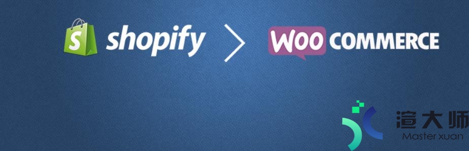 Shopify独立站如何迁移到WooCommerce(shopify独立站怎么做)