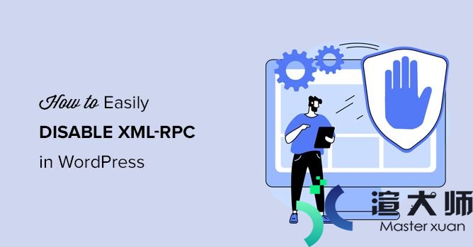 WordPress网站禁用XML-RPC的常用方法
