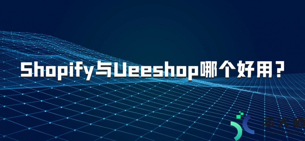 Shopify与Ueeshop哪个好用及区别(shopify和ueeshop对比)