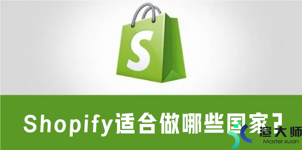Shopify适合做哪些国家(shopify可以做哪些国家)