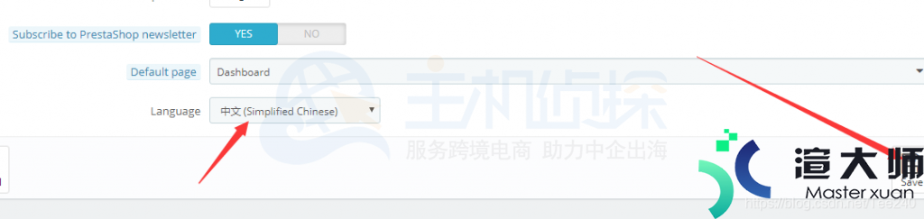 PrestaShop后台英语更改成中文方法