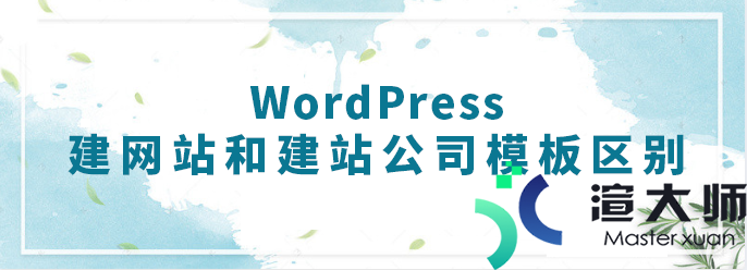WordPress建网站和建站公司模板区别(wordpress建企业站)