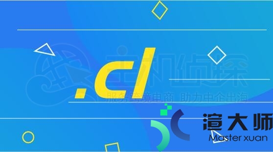 cl域名怎么样 cl域名注册有什么要求(北京鸿途智路企业管理中心)