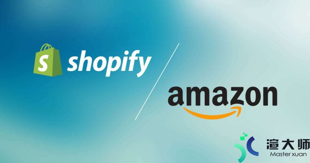 Shopify和亚马逊的区别 Shopify和亚马逊哪个平台好(shopify与亚马逊的区别)