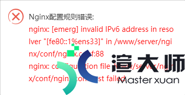 宝塔面板安装Tengine报错：nginx: [emerg] invalid IPv6 address in resolver