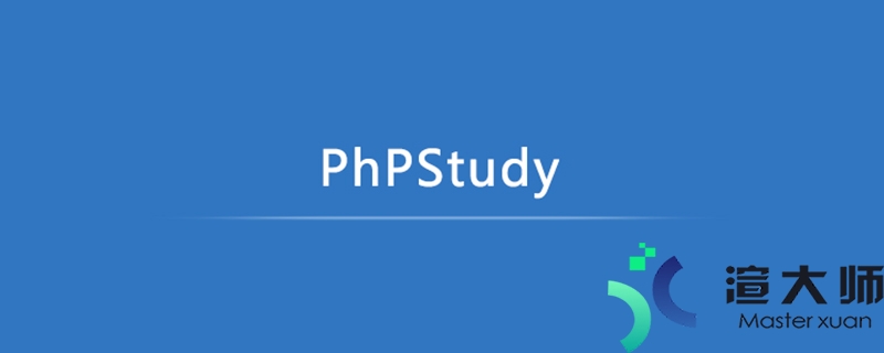 phpStudy V8如何修改数据库root密码