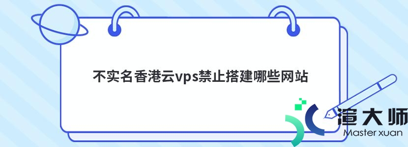 不实名香港云vps禁止搭建哪些网站(不用实名的vps)