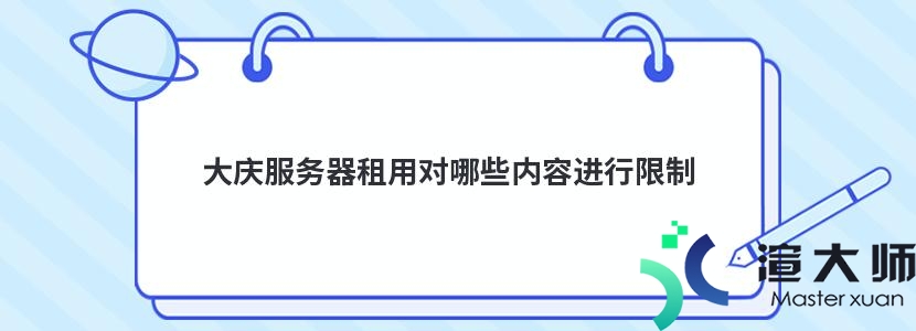 大庆服务器租用对哪些内容进行限制