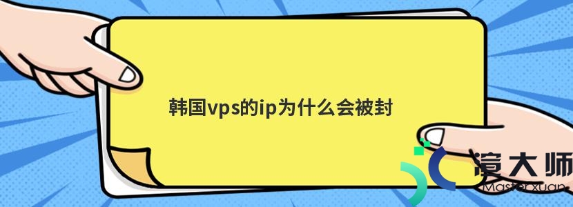 韩国vps的ip为什么会被封(最近国外vps全部封了)