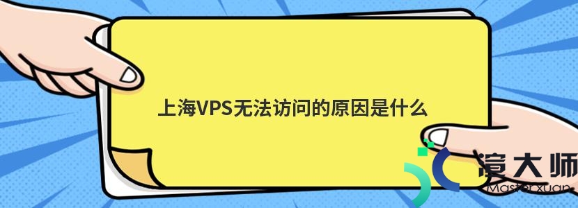 上海VPS无法访问的原因是什么(vps登录不上)