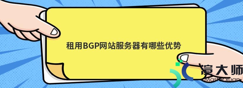 租用BGP网站服务器有哪些优势(bgp适合大型网络)