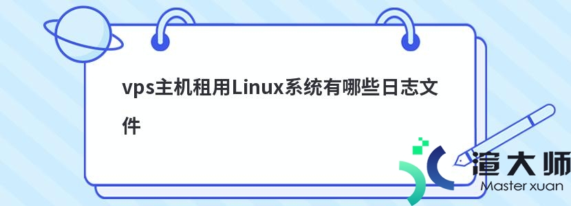 vps主机租用Linux系统有哪些日志文件