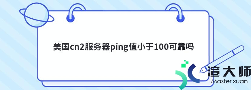 美国cn2服务器ping值小于100可靠吗