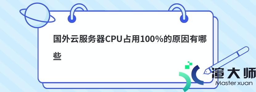 国外云服务器CPU占用100%的原因有哪些(云服务器cpu使用率100怎么办)