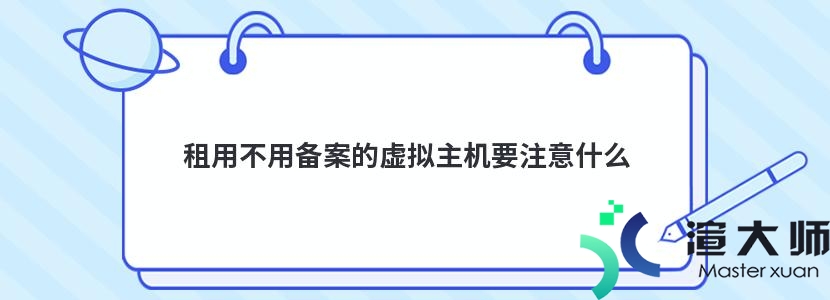 租用不用备案的虚拟主机要注意什么(虚拟主机需要备案么)