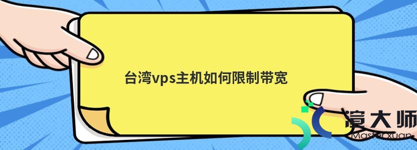 台湾vps主机如何限制带宽