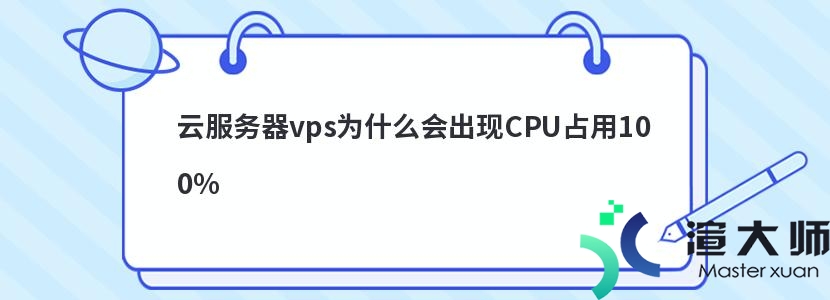 云服务器vps为什么会出现CPU占用100%(云服务器cpu使用率太高怎么办)