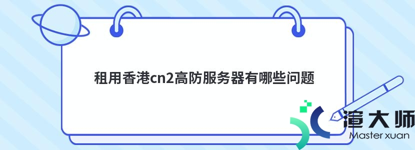 租用香港cn2高防服务器有哪些问题(香港cn2线路服务器被攻击)