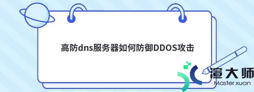 高防dns服务器如何防御DDOS攻击(dns ddos攻击)