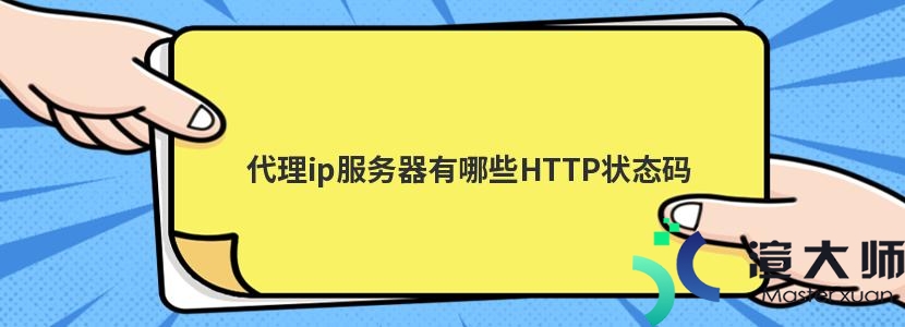 代理ip服务器有哪些HTTP状态码