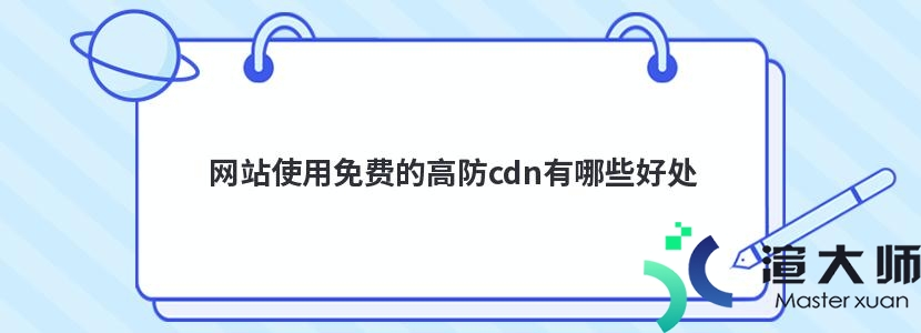 网站使用免费的高防cdn有哪些好处(高防cdn和高防服务器)