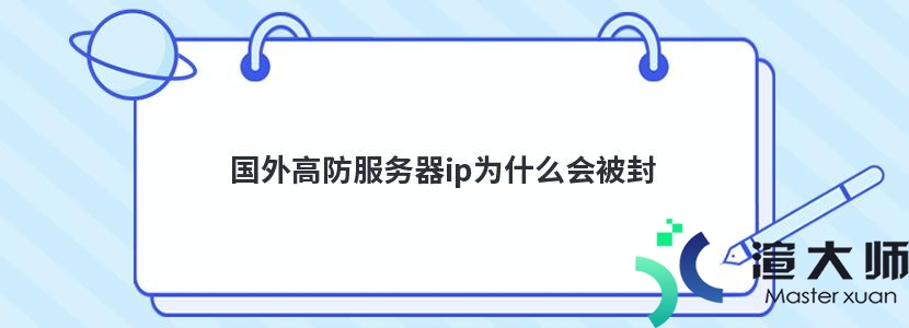 国外高防服务器ip为什么会被封(国外服务器ip被国内封禁)