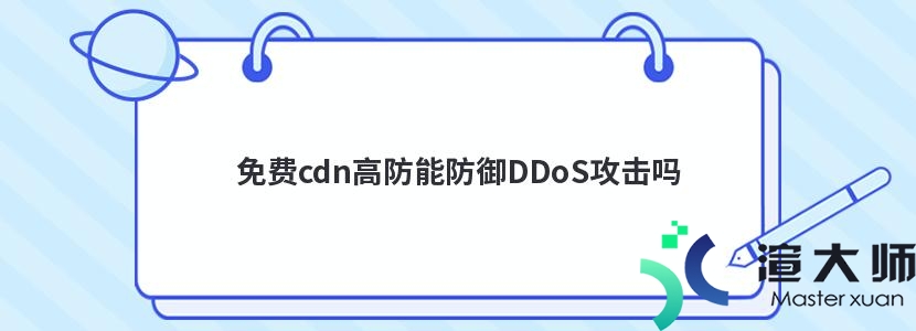 免费cdn高防能防御DDoS攻击吗(cdn可以防御ddos吗)