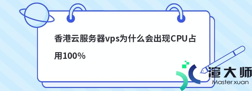 香港云服务器vps为什么会出现CPU占用100%(香港云服务器vps为什么会出现cpu占用100多)