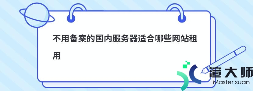 不用备案的国内服务器适合哪些网站租用(不用备案的国内服务器适合哪些网站租用)