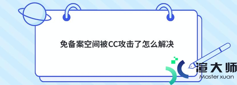 免备案空间被CC攻击了怎么解决(被CC防火墙封锁)