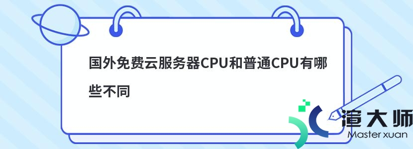 国外免费云服务器CPU和普通CPU有哪些不同(国外免费云服务器cpu和普通cpu有哪些不同)