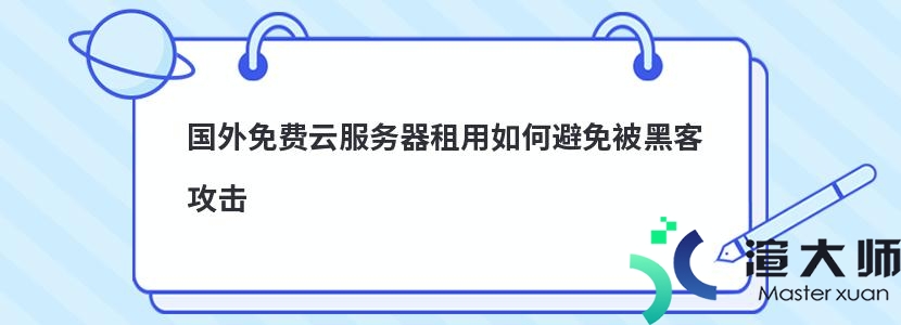 国外免费云服务器租用如何避免被黑客攻击(国外免费云服务器租用如何避免被黑客攻击)