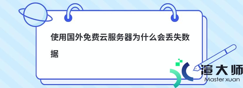 使用国外免费云服务器为什么会丢失数据