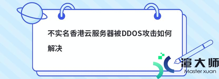 不实名香港云服务器被DDOS攻击如何解决(云服务器被攻击怎么办)