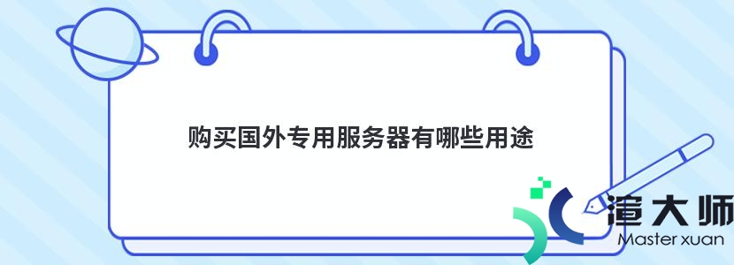 购买国外专用服务器有哪些用途(购买国外专用服务器有哪些用途呢)