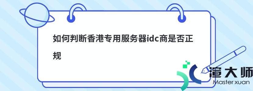 如何判断香港专用服务器idc商是否正规
