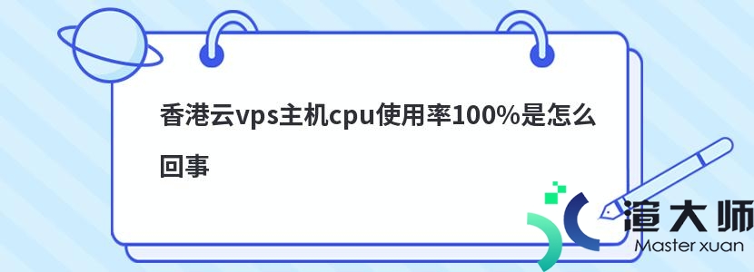 香港云vps主机cpu使用率100%是怎么回事(香港云服务器vps)