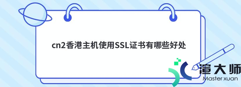 cn2香港主机使用SSL证书有哪些好处