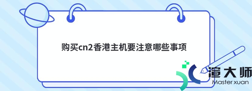 购买cn2香港主机要注意哪些事项(香港cn2服务器怎么样)