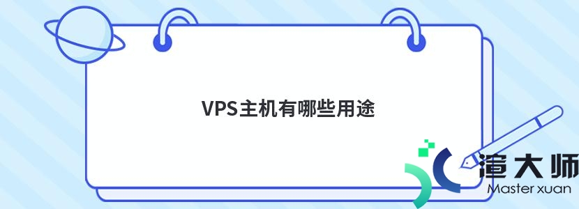 VPS主机有哪些用途(vps主机有哪些用途和功能)