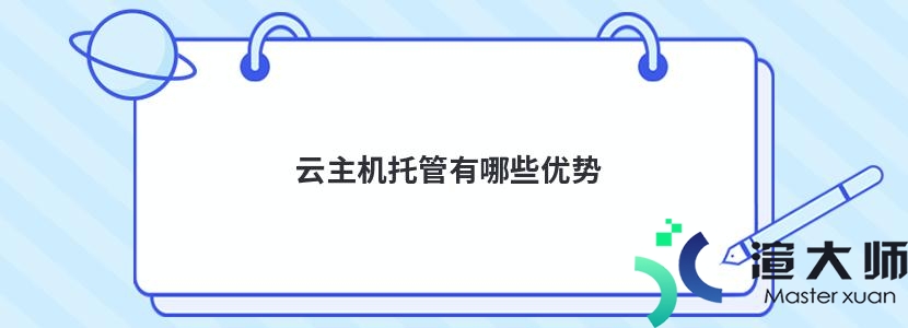 云主机托管有哪些优势(云主机托管有哪些优势和劣势)