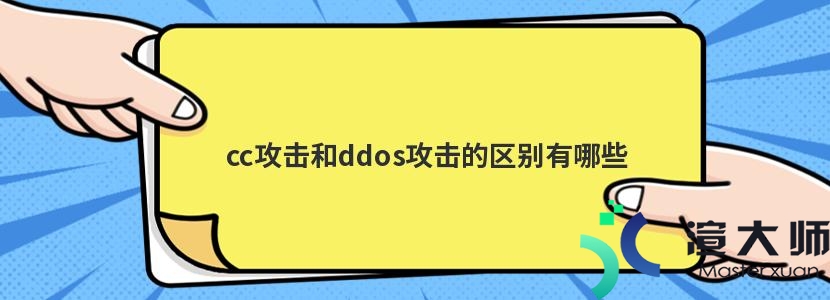 cc攻击和ddos攻击的区别有哪些(cc攻击和ddos攻击的区别有哪些)