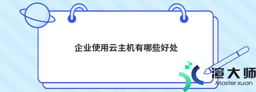 企业使用云主机有哪些好处(企业使用云主机有哪些好处和坏处)