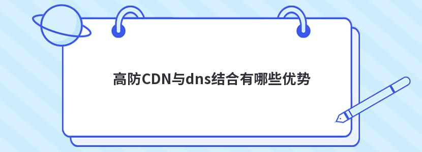 高防CDN与dns结合有哪些优势(cdn与dns区别)