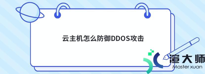 云主机怎么防御DDOS攻击(云主机怎么防御ddos攻击)
