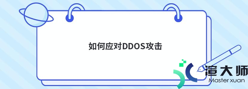 如何应对DDOS攻击(怎么应对ddos攻击)