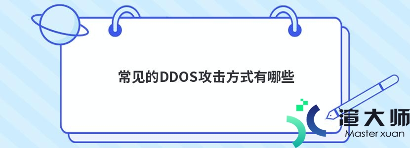 常见的DDOS攻击方式有哪些(常见的ddos攻击方式有哪些)