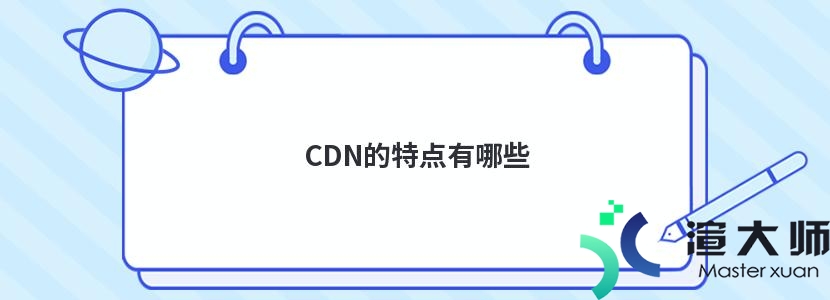 CDN的特点有哪些(cdn的特点有哪些方面)
