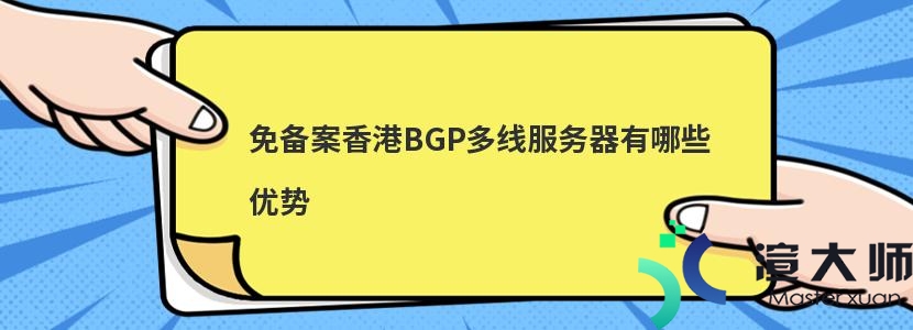 免备案香港BGP多线服务器有哪些优势(对应国内bgp互联网专线的海外产品)