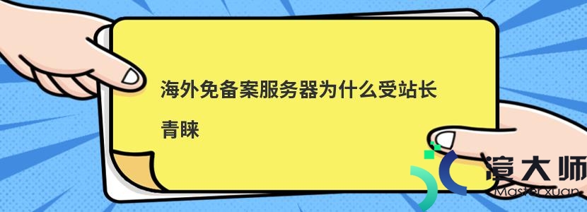 海外免备案服务器为什么受站长青睐(国外免备案服务器)